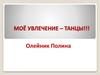 Моё увлечение - танцы