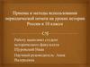 Приемы и методы использования периодической печати на уроках Истории России в 10 классе