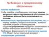 Требования к программному обеспечению. Понятие требований