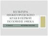 Культура Нижегородского края в первой половине 19 века. 9 класс