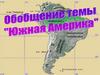Южная Америка