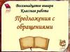 Предложения с обращениями. Составьте предложения
