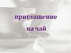 Игра-викторина "Приглашение на чай"