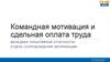Командная мотивация и сдельная оплата труда