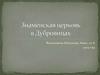 Знаменская церковь в Дубровицах