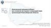 Электронный документооборот как основной инструмент взаимодействия организаций Новосибирской области