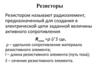 Резисторы. Основные параметры резисторов