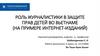 Роль журналистики в защите прав детей во Вьетнаме (на примере интернет - изданий)