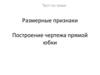 Тест по теме: Размерные признаки. Построение чертежа прямой юбки