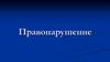 Правонарушение. Виды правонарушений. Гражданское правонарушение