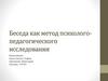 Беседа как метод психолого-педагогического исследования