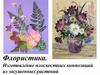 Флористика. Изготовление плоскостных композиций из засушенных растений