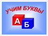 Учим буквы
