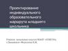 Проектирование индивидуального образовательного маршрута младшего школьника. Современная школа