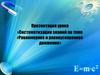 «Систематизация знаний по теме «Равномерное и равноускоренное движение»