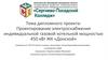 Проектирование электроснабжения индивидуальной газовой котельной мощностью 450 кВт ЖК «Донской»
