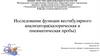 Исследование функции вестибулярного анализатора (калорическая и пневматическая пробы)