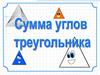 Сумма углов треугольника