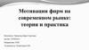 Мотивация фирм на современном рынке