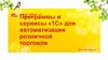 Программы и сервисы «1С» для автоматизации розничной торговли