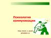 Психология коммуникации