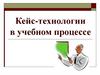 Кейс-технологии в учебном процессе