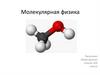 Молекулярная физика. Что такое молекулярная физика?