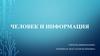 Человек и информация