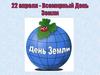 22 апреля - Всемирный День Земли