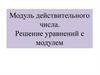 Модуль действительного числа. Решение уравнений с модулем