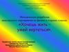 Методическая разработка внеклассного мероприятия по физике в старших классах «Хочешь жить – умей вертеться»