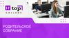 Родительское собрание в IT TOP College