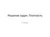 Плотность. Решение задач. 7 класс