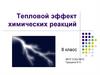 Тепловой эффект химических реакций