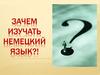 Зачем изучать немецкий язык?