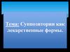 Суппозитории как лекарственные формы. Лекция 12