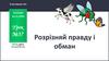 Розрізняй правду і обман