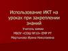 Использование ИКТ на уроках при закреплении знаний