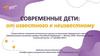Современные дети: от известного к неизвестному