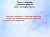 Скорость реакции. Обратимые реакции. Химическое равновесие