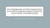 Исследование антиоксидантных и антипролиферативных свойств некоторых полифенолов