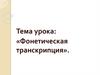 Фонетическая транскрипция