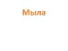 Мыла - это натриевые и калиевые соли высших карбоновых кислот
