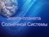 Планеты Солнечной системы. Форма, размеры и движение Земли