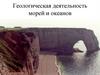 Геологическая деятельность морей и океанов. Лекция 10