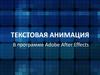 Текстовая анимация в программе Adobe After Effects