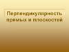 Перпендикулярность прямых и плоскостей