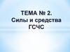 Силы и средства ГСЧС. Тема № 2
