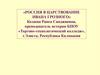 Россия в царствование Ивана Грозного