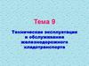 Техническая эксплуатация и обслуживание железнодорожного хладотранспорта  (тема 9)